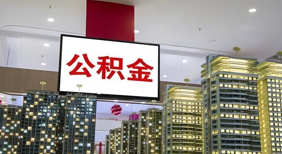 福安公积金只能打到本人卡上吗（公积金只能本人取出嘛）